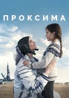  Проксима смотреть онлайн (2019) 