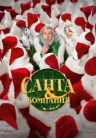  Санта и компания смотреть онлайн (2017) 