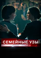  Семейные узы смотреть онлайн (2018) 