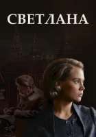  Светлана Дочь Сталина смотреть онлайн сериал 1 сезон 