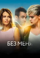 Без меня смотреть онлайн (2018) 