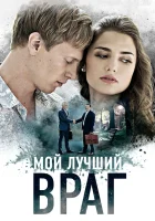  Мой лучший враг смотреть онлайн сериал 1 сезон 