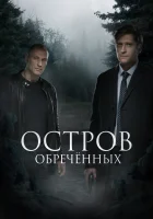  Остров обречённых смотреть онлайн сериал 1 сезон 