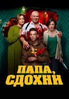  Папа, сдохни смотреть онлайн (2018) 