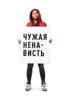  Ваша ненависть Чужая ненависть смотреть онлайн (2018) 