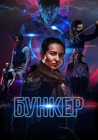  Бункер смотреть онлайн (2018) 