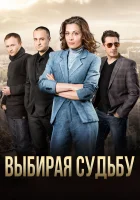  Выбирая судьбу смотреть онлайн сериал 1 сезон 