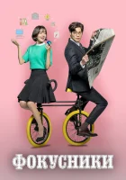  Фокусники Жонглёры смотреть онлайн сериал 1 сезон 