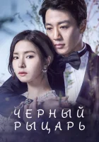  Чёрный рыцарь Тёмный рыцарь смотреть онлайн сериал 1 сезон 