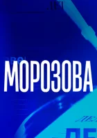  Морозова смотреть онлайн сериал 1-2 сезон 