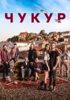  Чукур ЯМА смотреть онлайн сериал 1-4 сезон 