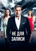  Не для записи Без протокола смотреть онлайн сериал 1 сезон 