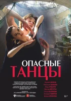  Опасные танцы смотреть онлайн (2018) 