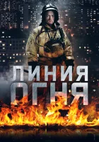 Линия огня смотреть онлайн сериал 1 сезон 
