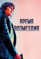  Время возмездия смотреть онлайн (2018) 