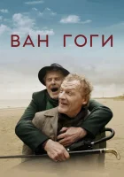  Ван Гоги смотреть онлайн (2018) 