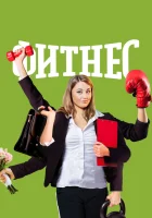  Фитнес Королева фитнеса смотреть онлайн сериал 1-5 сезон 