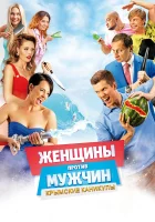  Женщины против мужчин: Крымские каникулы смотреть онлайн (2018) 