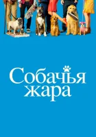  Собачьи дни смотреть онлайн (2018) 