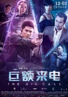  Большой звонок смотреть онлайн (2017) 