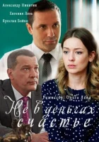  Не в деньгах счастье смотреть онлайн сериал 1-2 сезон 