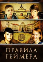  Правила геймера смотреть онлайн (2018) 