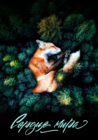  Сердце мира смотреть онлайн (2018) 