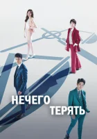  Нечего терять Judge vs. Judge / Yipansapan / Nothing to Lose / Тупик смотреть онлайн сериал 1 сезон 