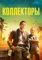  Коллекторы смотреть онлайн (2018) 