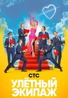  Улётный экипаж смотреть онлайн сериал 1-2 сезон 