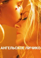  Ангельское личико смотреть онлайн (2018) 