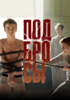  Подбросы смотреть онлайн (2018) 