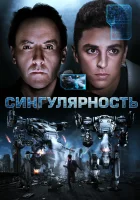  Сингулярность смотреть онлайн (2017) 