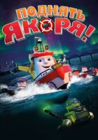  Поднять якоря! смотреть онлайн (2017) 