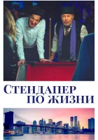  Стендапер по жизни смотреть онлайн (2019) 
