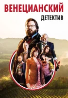  Венецианский детектив смотреть онлайн (2017) 