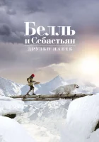  Белль и Себастьян: Друзья навек смотреть онлайн (2017) 