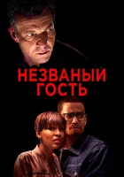  Незваный гость смотреть онлайн (2019) 