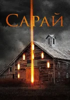  Сарай смотреть онлайн (2018) 