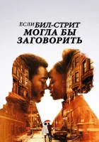  Если Бил-стрит могла бы заговорить смотреть онлайн (2018) 