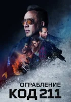  Ограбление: Код 211 смотреть онлайн (2018) 