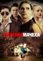  Ужасная мачеха смотреть онлайн (2018) 