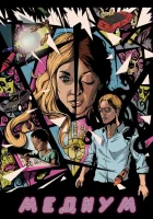  Медиум Восприятие смотреть онлайн (2018) 