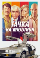  Тачка на миллион смотреть онлайн (2018) 
