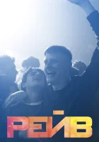  Рейв смотреть онлайн (2019) 
