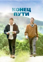  Конец предложения смотреть онлайн (2019) 