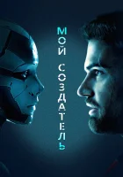  Мой создатель смотреть онлайн (2020) 