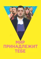  Мир принадлежит тебе смотреть онлайн (2018) 