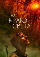  На краю света смотреть онлайн (2018) 