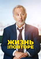  Жизнь на повторе смотреть онлайн (2018) 